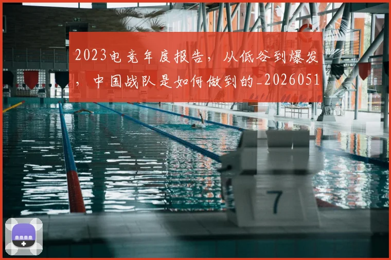 2023电竞年度报告,从低谷到爆发,中国战队是如何做到的_20260518215253