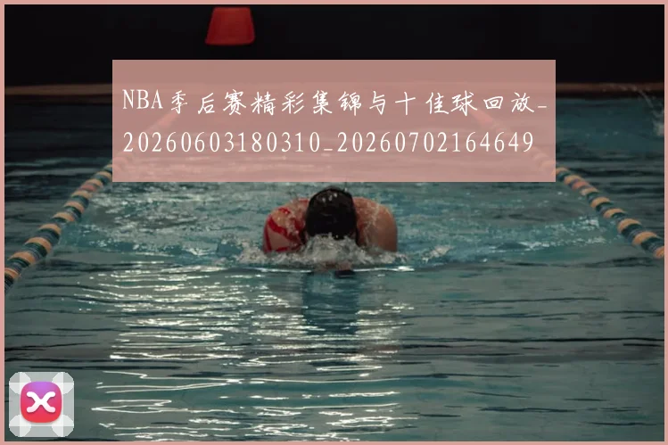 NBA季后赛精彩集锦与十佳球回放_20260603180310_20260702164649