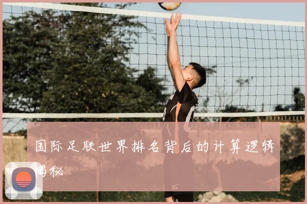 国际足联世界排名背后的计算逻辑揭秘