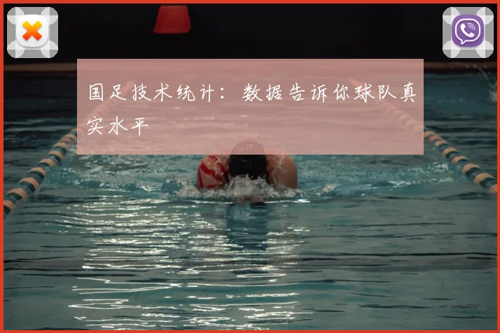 国足技术统计:数据告诉你球队真实水平