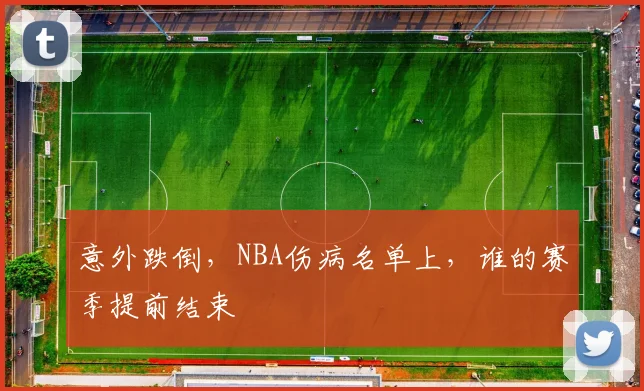 意外跌倒，NBA伤病名单上，谁的赛季提前结束