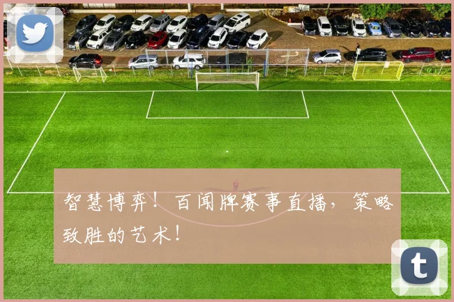 智慧博弈！百闻牌赛事直播，策略致胜的艺术！