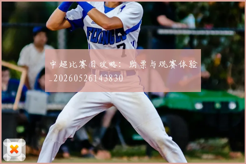中超比赛日攻略:购票与观赛体验_20260526143830