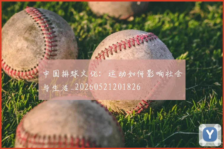 中国排球文化:运动如何影响社会与生活_20260521201826