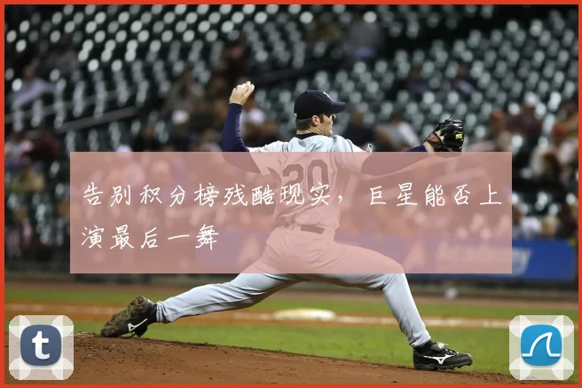 告别积分榜残酷现实，巨星能否上演最后一舞