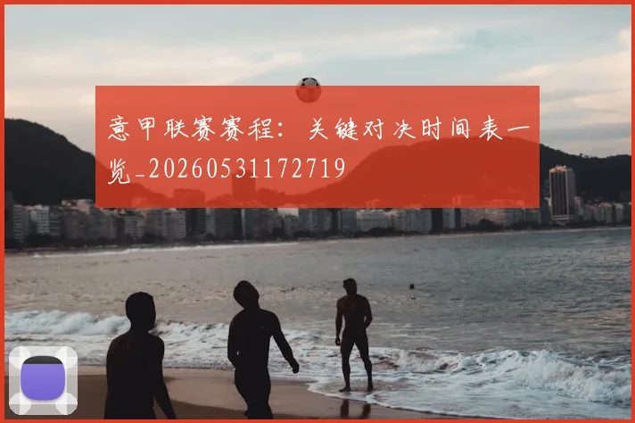 意甲联赛赛程:关键对决时间表一览_20260531172719
