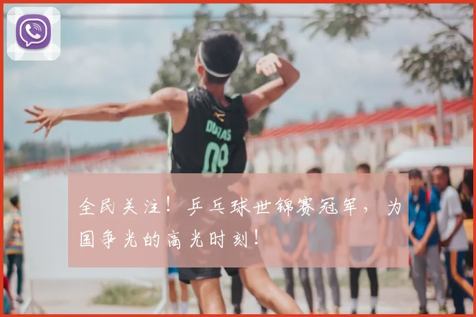 全民关注!乒乓球世锦赛冠军,为国争光的高光时刻!