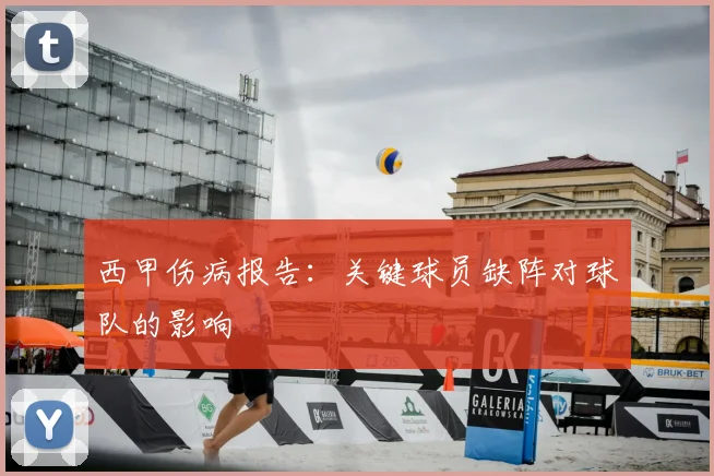西甲伤病报告:关键球员缺阵对球队的影响