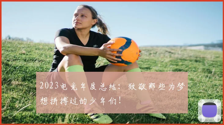 2023电竞年度总结:致敬那些为梦想拼搏过的少年们!