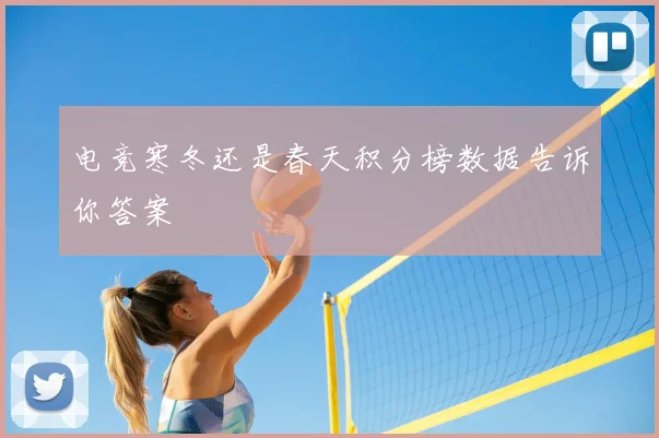 电竞寒冬还是春天积分榜数据告诉你答案
