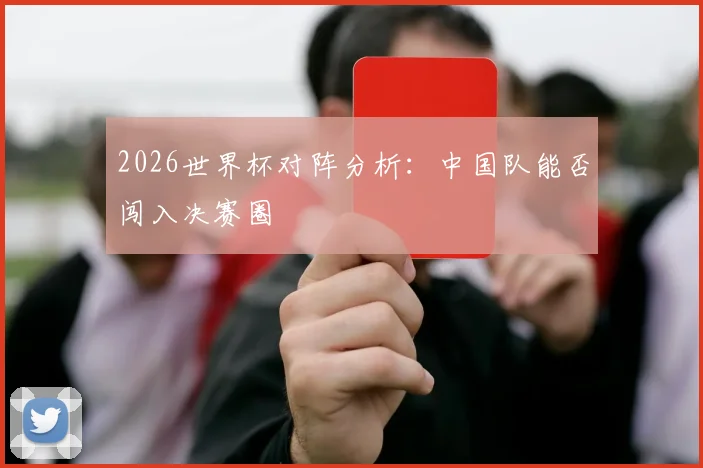 2026世界杯对阵分析：中国队能否闯入决赛圈