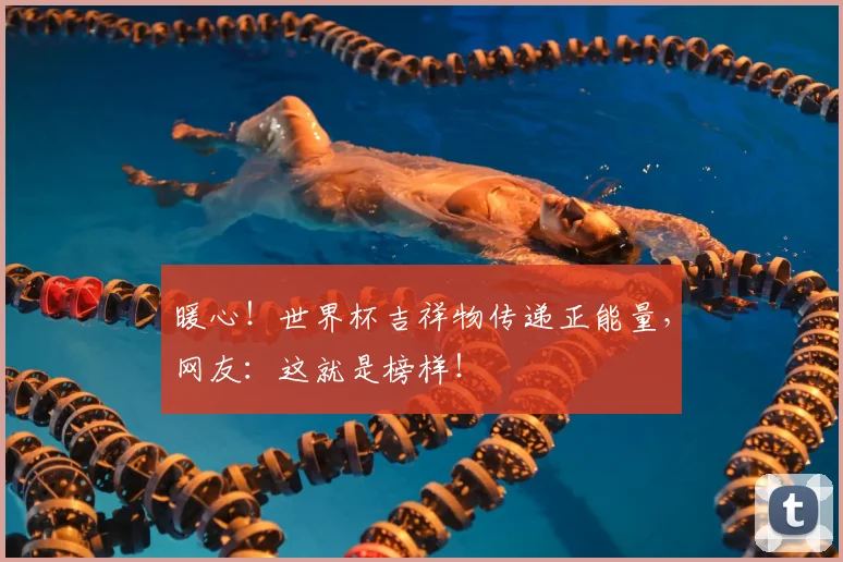 暖心!世界杯吉祥物传递正能量,网友:这就是榜样!