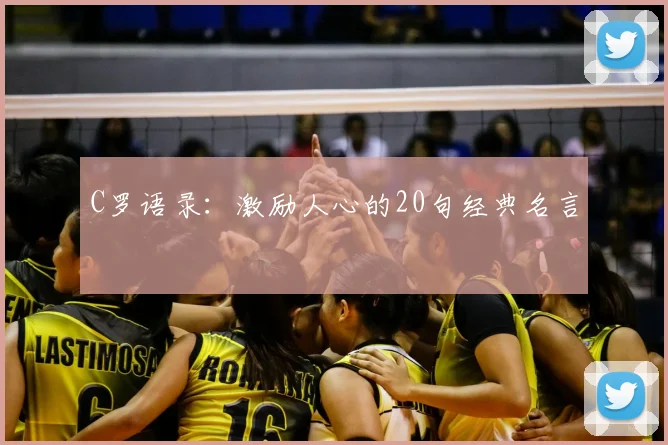 C罗语录:激励人心的20句经典名言
