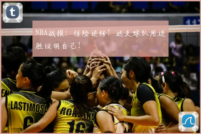 NBA战报:惊险逆转!这支球队用连胜证明自己!