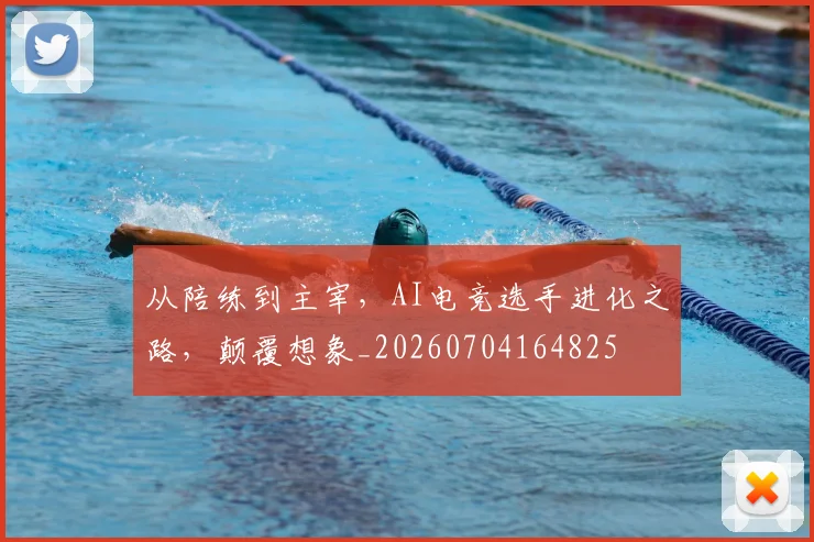 从陪练到主宰，AI电竞选手进化之路，颠覆想象_20260704164825