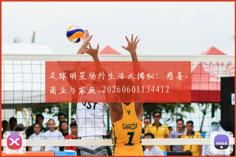 足球明星场外生活大揭秘:慈善、商业与家庭_20260601134412