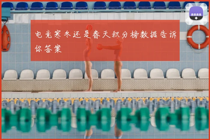 电竞寒冬还是春天积分榜数据告诉你答案