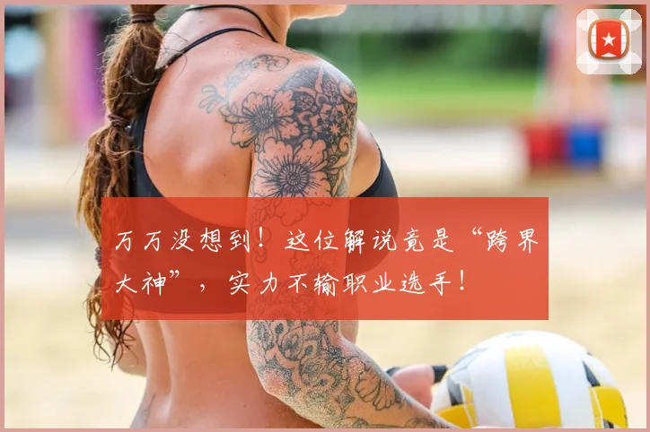 万万没想到！这位解说竟是“跨界大神”，实力不输职业选手！