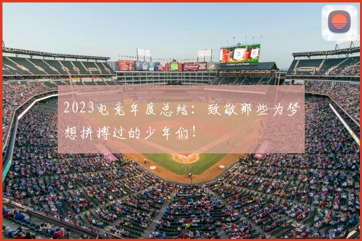 2023电竞年度总结:致敬那些为梦想拼搏过的少年们!