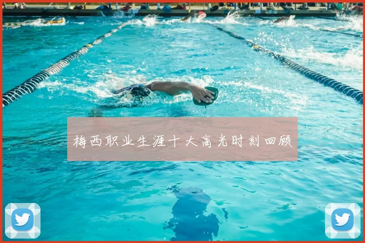 梅西职业生涯十大高光时刻回顾
