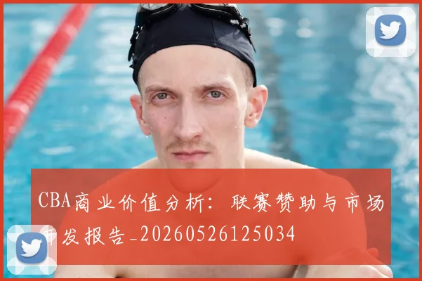 CBA商业价值分析:联赛赞助与市场开发报告_20260526125034