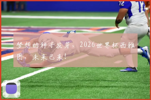 梦想的种子发芽,2026世界杯西雅图,未来已来!