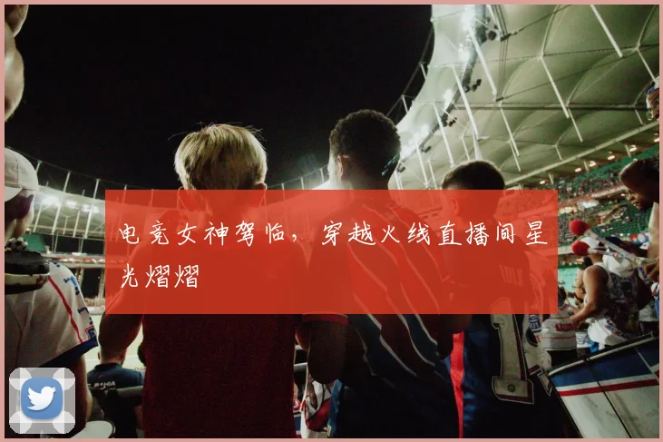 电竞女神驾临,穿越火线直播间星光熠熠