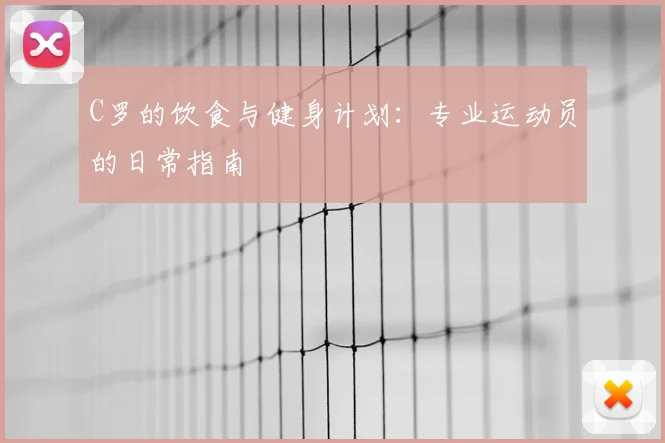 C罗的饮食与健身计划：专业运动员的日常指南