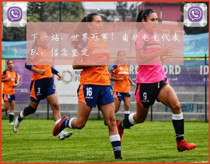 下一站,世界冠军!南非电竞代表队,信念坚定