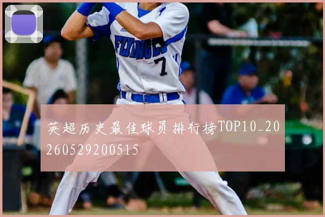 英超历史最佳球员排行榜TOP10_20260529200515
