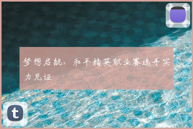 梦想启航,和平精英职业赛选手实力见证