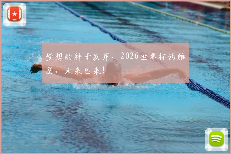 梦想的种子发芽，2026世界杯西雅图，未来已来！