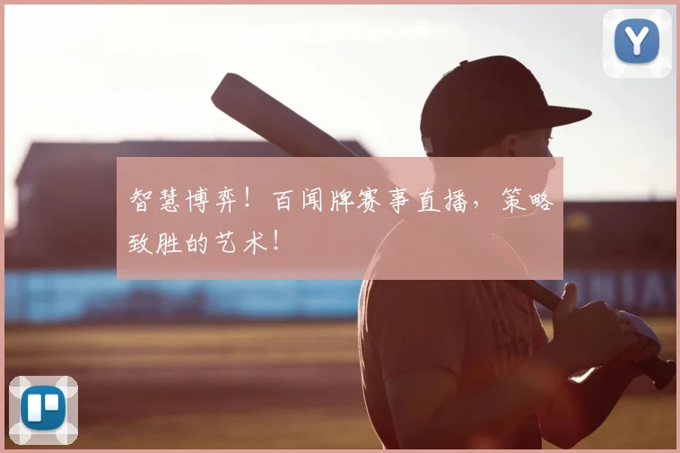 智慧博弈!百闻牌赛事直播,策略致胜的艺术!