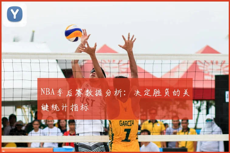 NBA季后赛数据分析：决定胜负的关键统计指标