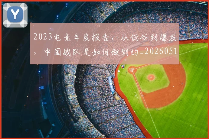 2023电竞年度报告,从低谷到爆发,中国战队是如何做到的_20260518215253