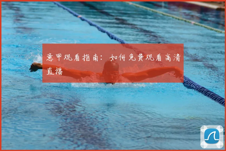 意甲观看指南：如何免费观看高清直播