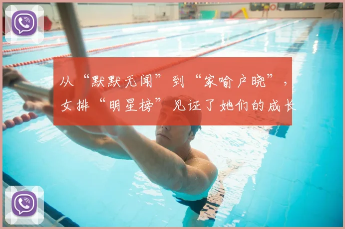 从“默默无闻”到“家喻户晓”,女排“明星榜”见证了她们的成长